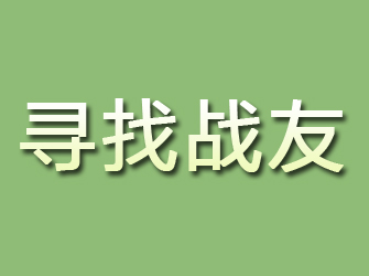 天柱寻找战友